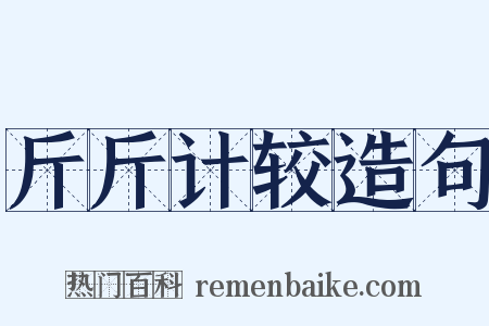 斤斤计较造句是什么意思的图片